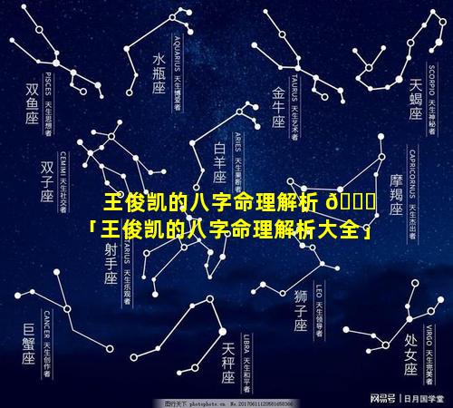王俊凯的八字命理解析 🐈 「王俊凯的八字命理解析大全」